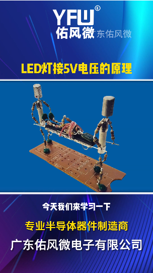 LED灯接5V电压的原理